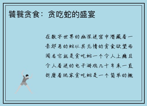 饕餮贪食：贪吃蛇的盛宴