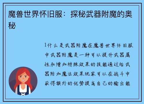 魔兽世界怀旧服：探秘武器附魔的奥秘