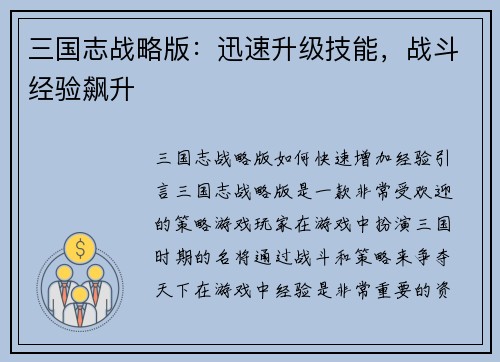 三国志战略版：迅速升级技能，战斗经验飙升